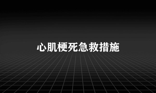 心肌梗死急救措施