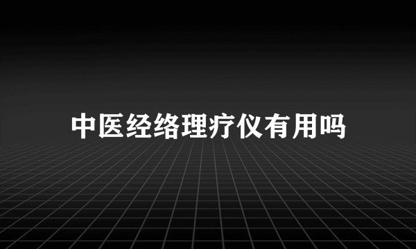 中医经络理疗仪有用吗
