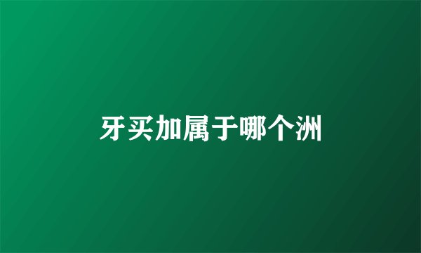 牙买加属于哪个洲