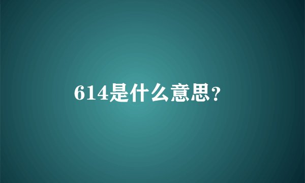 614是什么意思？