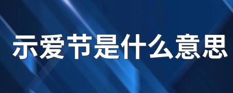 示爱节是什么意思 示爱是什么意思
