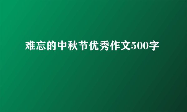 难忘的中秋节优秀作文500字