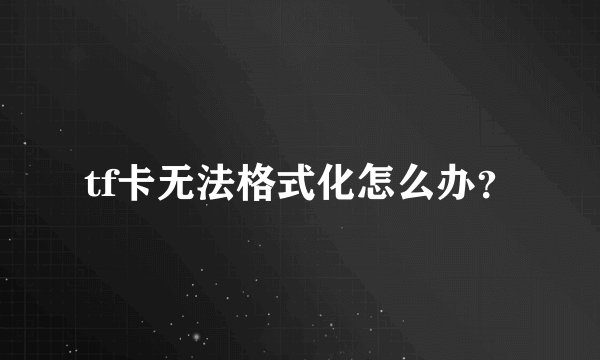 tf卡无法格式化怎么办？