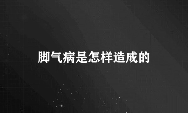 脚气病是怎样造成的