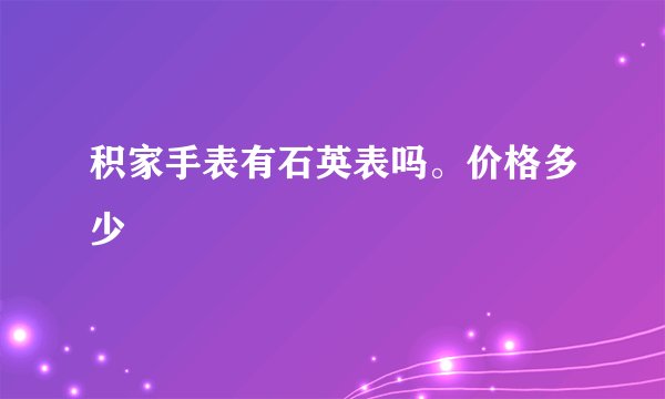 积家手表有石英表吗。价格多少