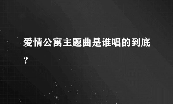 爱情公寓主题曲是谁唱的到底？