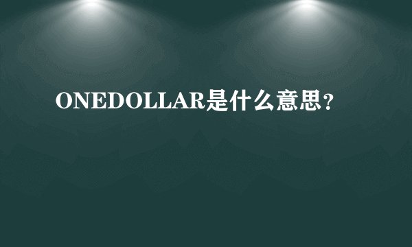 ONEDOLLAR是什么意思？