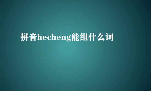 拼音hecheng能组什么词