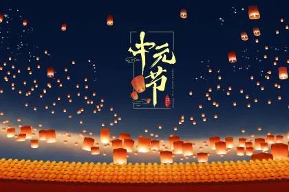 中元节禁忌,中元节不能做的22件事!