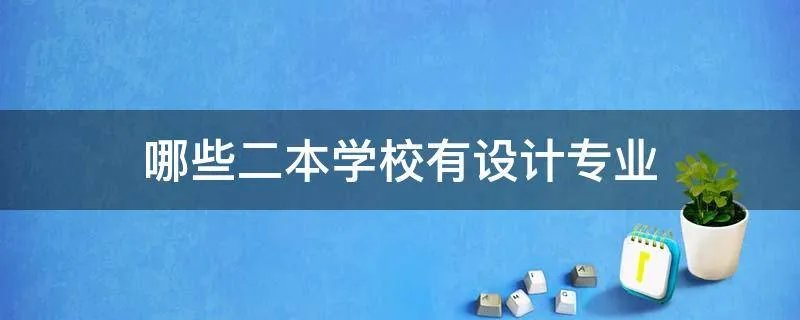 哪些二本学校有设计专业