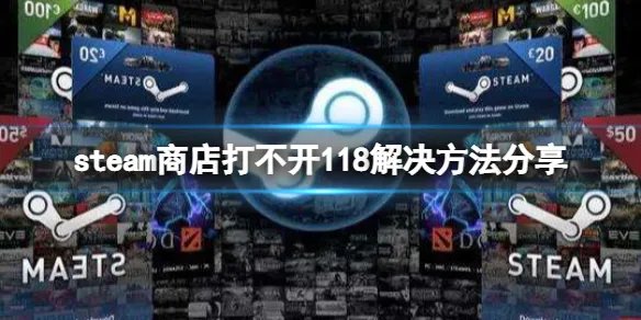 《steam》商店118错误怎么办？商店打不开118解决方法分享