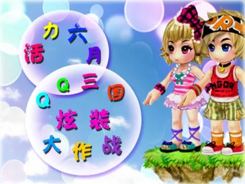 活力六月《QQ三国》炫装大作战