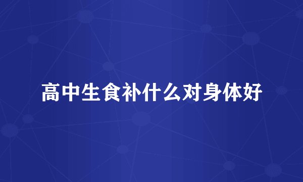 高中生食补什么对身体好