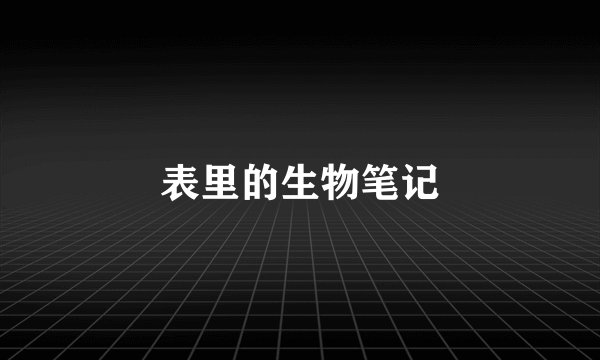 表里的生物笔记