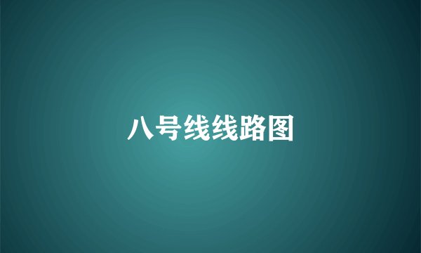 八号线线路图
