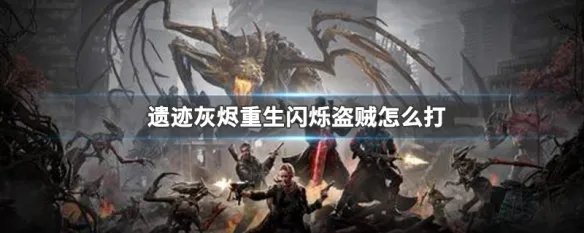 遗迹灰烬重生闪烁盗贼怎么打