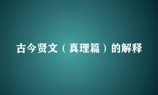 古今贤文（真理篇）的解释