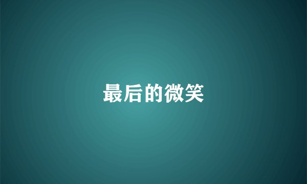最后的微笑