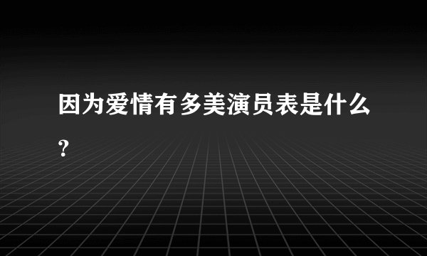 因为爱情有多美演员表是什么？