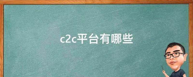 c2c平台有哪些