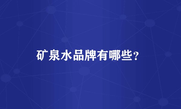 矿泉水品牌有哪些?