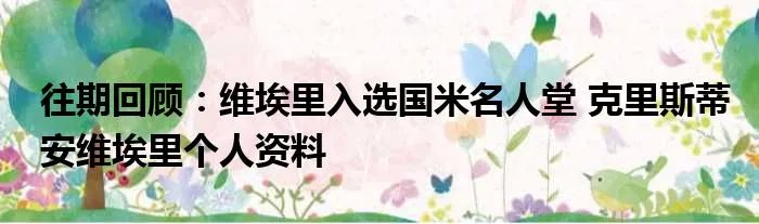往期回顾：维埃里入选国米名人堂 克里斯蒂安维埃里个人资料
