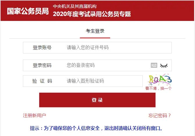 2020国家公务员考试报名入口