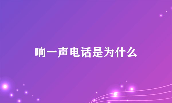 响一声电话是为什么