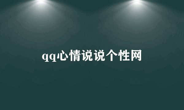 qq心情说说个性网