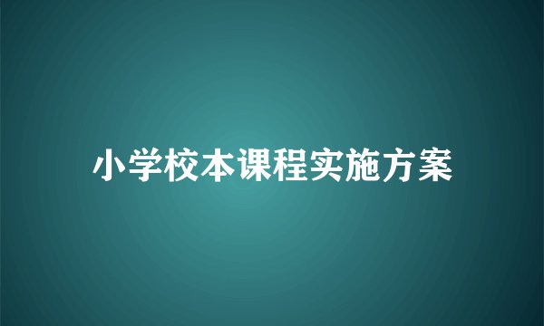 小学校本课程实施方案
