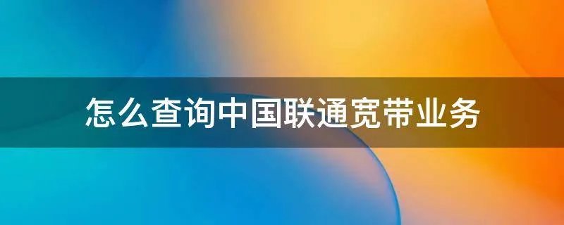 怎么查询中国联通宽带业务
