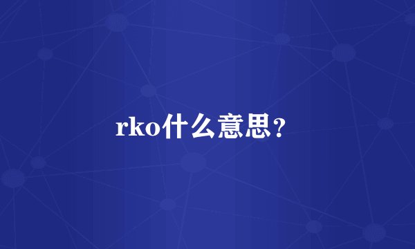 rko什么意思？
