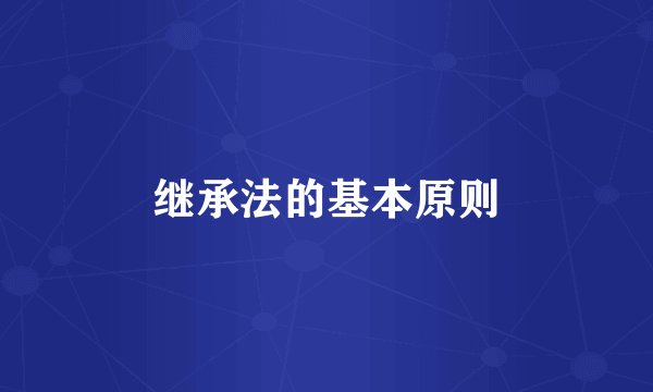 继承法的基本原则