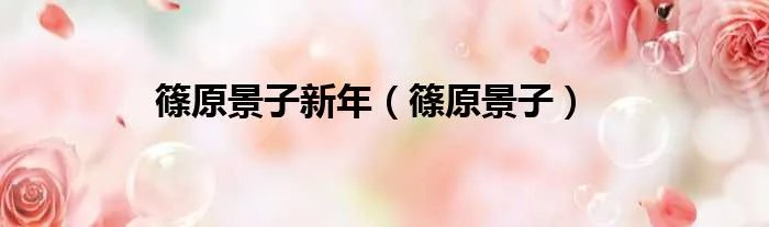 篠原景子新年（篠原景子）