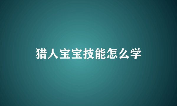 猎人宝宝技能怎么学