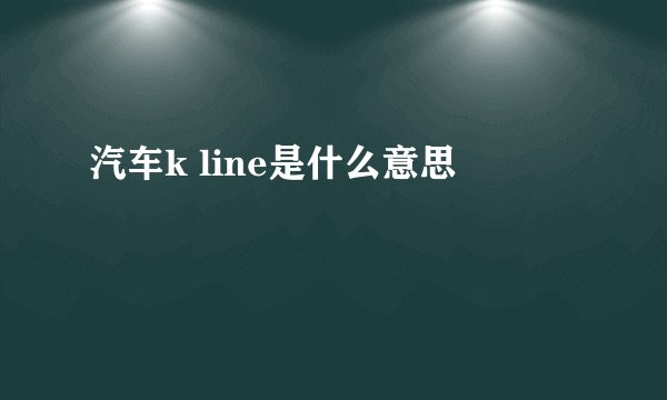 汽车k line是什么意思