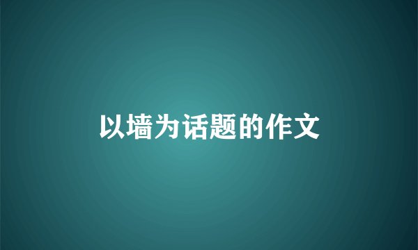 以墙为话题的作文