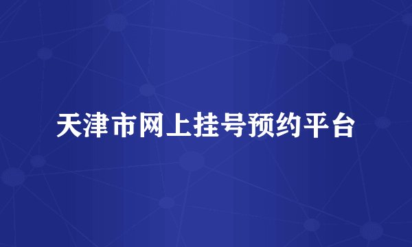 天津市网上挂号预约平台