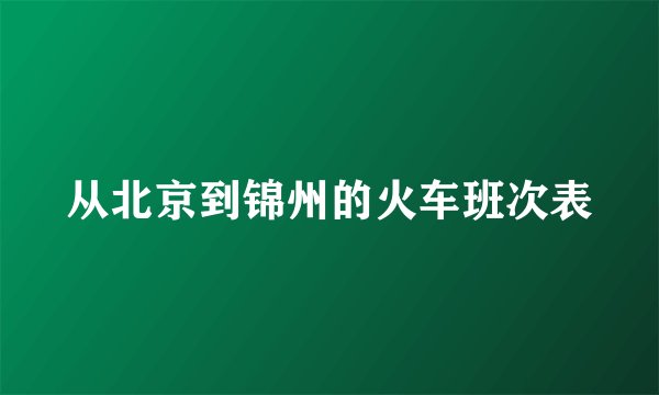 从北京到锦州的火车班次表