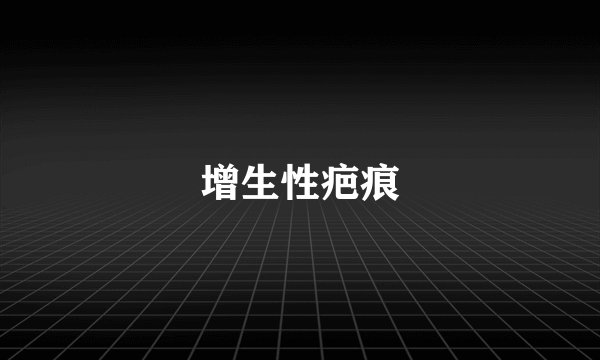 增生性疤痕