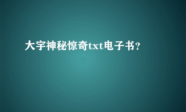 大宇神秘惊奇txt电子书？