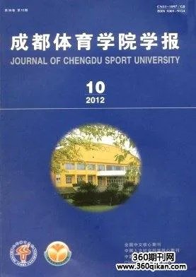 成都体育学院学报的收录情况
