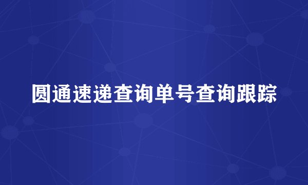 圆通速递查询单号查询跟踪