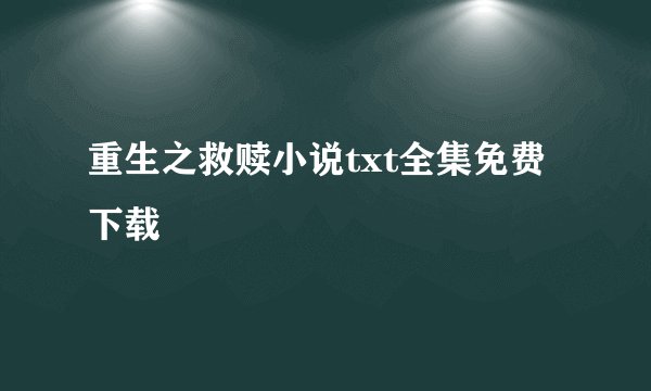 重生之救赎小说txt全集免费下载