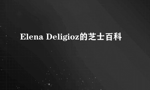 Elena Deligioz的芝士百科