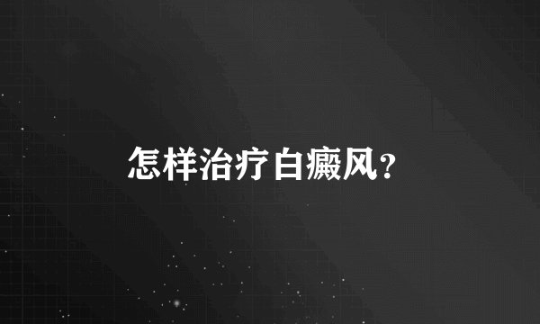 怎样治疗白癜风?