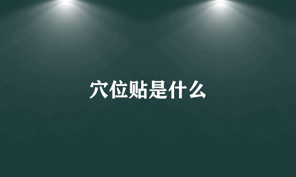 穴位贴是什么