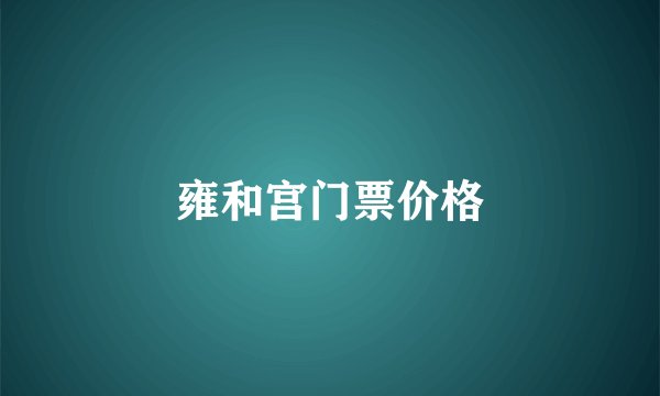 雍和宫门票价格