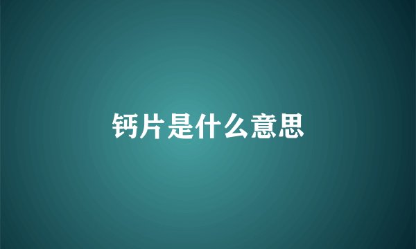 钙片是什么意思