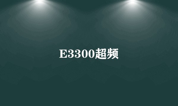 E3300超频